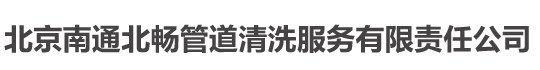 北京南通北暢管道清洗服務(wù)有限責(zé)任公司
